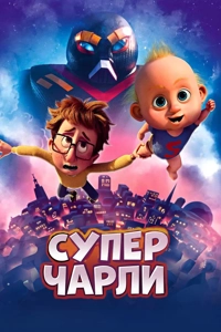 Супер Чарли